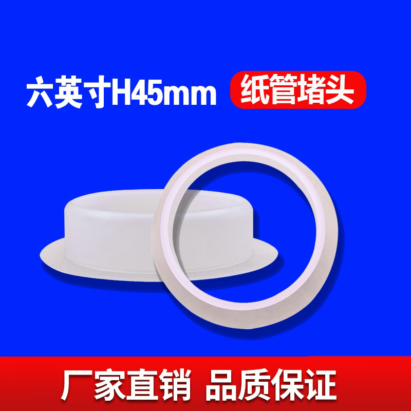 六英寸H45MM紙管堵頭